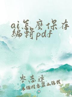ai怎么保存可编辑pdf