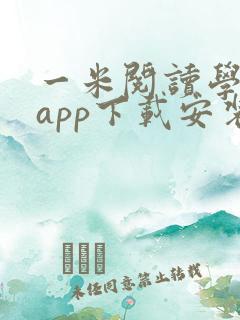 一米阅读学生端app下载安装