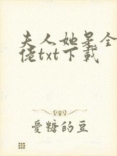 夫人她是全能大佬txt下载