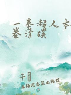 一拳超人本子龙卷清碳
