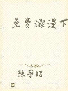 免费涩漫下载