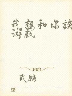 我想和你谈恋爱游戏