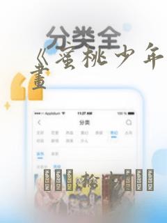 《蜜桃少年》漫画：结局+番外