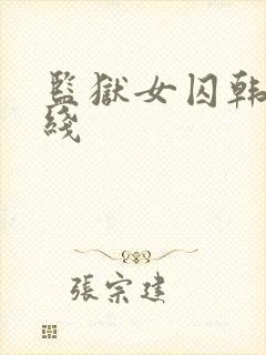 监狱女囚韩漫在线