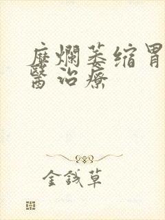 糜烂萎缩胃炎中医治疗