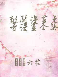 难哄漫画免费观看漫画全集