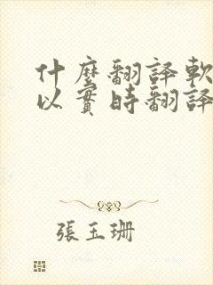 什么翻译软件可以实时翻译