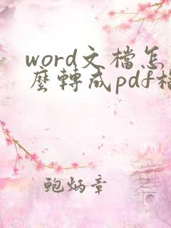 word文档怎么转成pdf格式