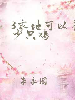 3亩地可以养多少只鸡
