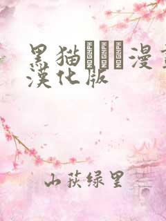 黑猫スシス漫画汉化版