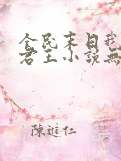 全民末日我病毒君王小说无删减正版在线阅读
