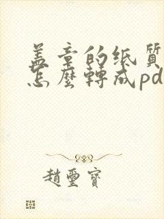 盖章的纸质文件怎么转成pdf