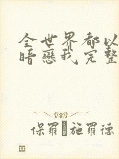 全世界都以为他暗恋我完整版