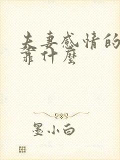 夫妻感情的维系靠什么