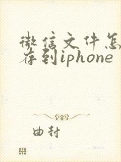 微信文件怎么保存到iphone