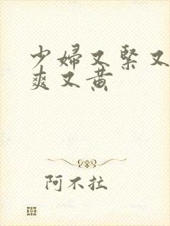 少妇又紧又色又爽又黄