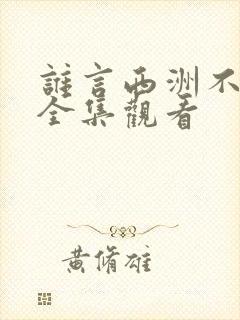 谁言西洲不知意全集观看