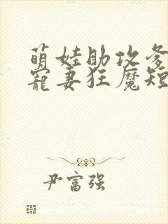 萌娃助攻爹地是宠妻狂魔短剧
