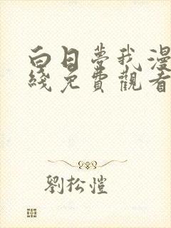白日梦我漫画在线免费观看