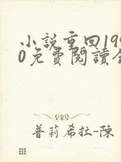 小说重回1990免费阅读全文无弹窗