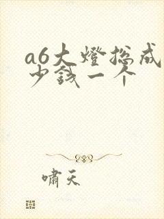 a6大灯总成多少钱一个