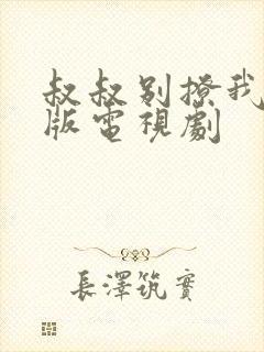 叔叔别撩我免费版电视剧