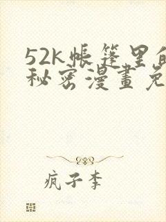 52k帐篷里的秘密漫画免费阅读