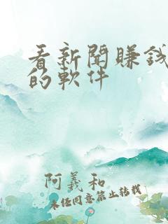 看新闻赚钱最快的软件