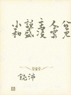 小说主人公陆羽和盛凌云免费阅读