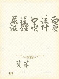尿道口流白色的液体吃什么