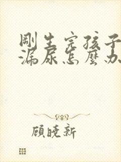 刚生完孩子咳嗽漏尿怎么办