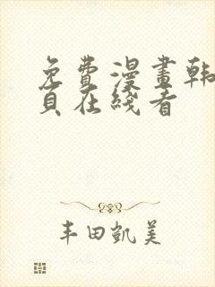 免费漫画韩漫首页在线看