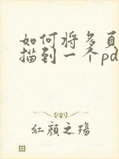 如何将多页纸扫描到一个pdf文件中