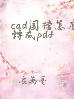cad图档怎么转成pdf