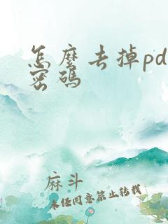 怎么去掉pdf密码