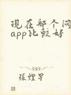 现在哪个网约车app比较好