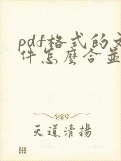 pdf格式的文件怎么合并到一个里面
