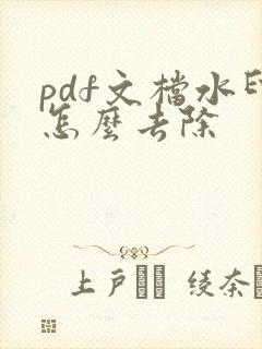 pdf文档水印怎么去除