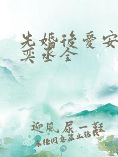 先婚后爱安然苏奕丞全
