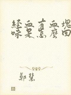 经血有血块有臭味是怎么回事