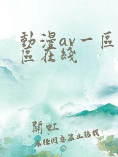 动漫av一区二区在线