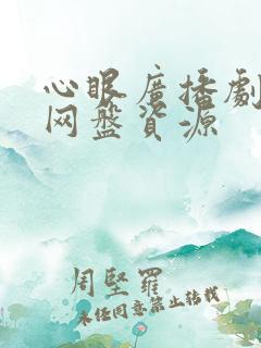 心眼广播剧全集网盘资源