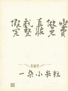 假戏真做吃掉你完整版免费阅读