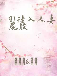 91后入人妻大屁股