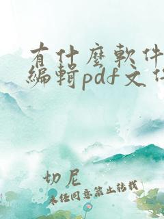 有什么软件能够编辑pdf文件