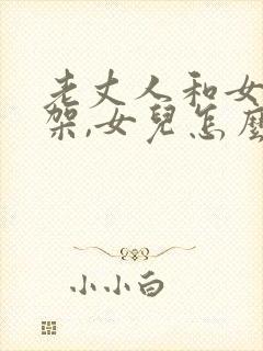 老丈人和女婿吵架,女儿怎么处理