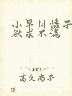小早川怜子人妻欲求不满