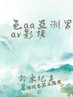 色aa亚洲男人av影视