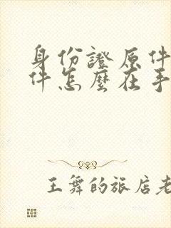 身份证原件扫描件怎么在手机上弄
