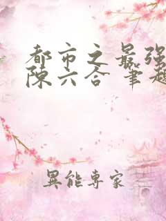 都市之最强狂兵陈六合 笔趣阁